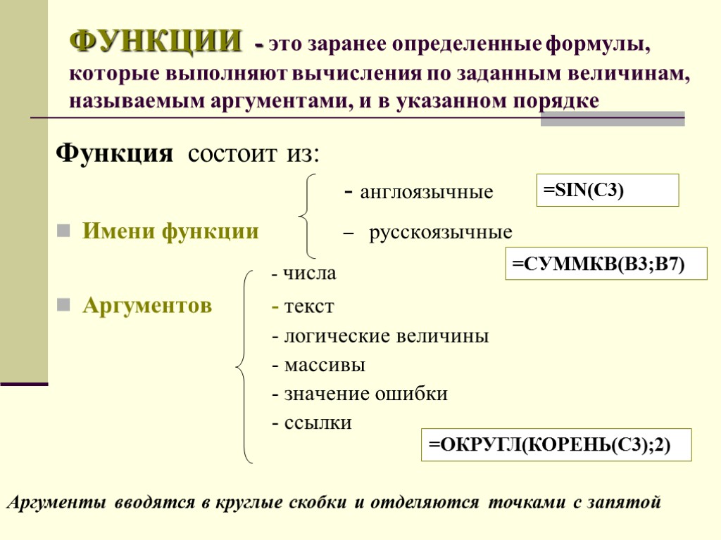 ФУНКЦИИ - это заранее определенные формулы, которые выполняют вычисления по заданным величинам, называемым аргументами,